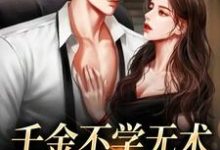 孔汐妍洛臻煊的完整故事在哪里？读千金不学无术，大佬赶上门小说-侠客文学