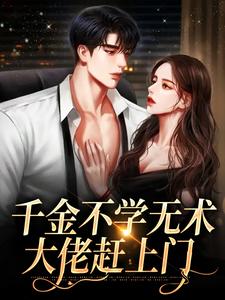 孔汐妍洛臻煊的完整故事在哪里？读千金不学无术，大佬赶上门小说