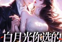 白月光你选的,现在后悔干嘛免费阅读,白月光你选的,现在后悔干嘛唐卿影封易初-侠客文学
