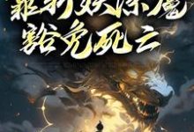 徐青为主角的小说好看吗?免费读人在锦衣卫,靠斩妖除魔豁免死亡-侠客文学