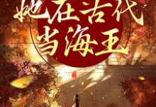 小说《来者不拒，她在古代当海王》在线章节阅读-侠客文学