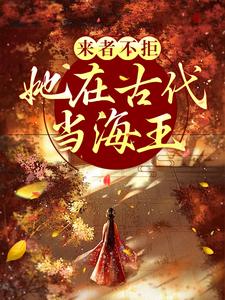小说《来者不拒，她在古代当海王》在线章节阅读