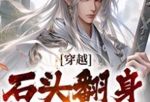 男女主人公李源小说穿越：石头翻身当山神章节免费阅读-侠客文学