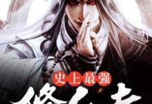 秦凌陆琳小说《史上最强修仙者》在线阅读-侠客文学