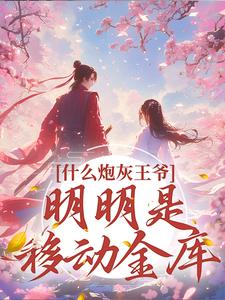 小说《什么炮灰王爷，明明是移动金库》在线章节阅读