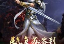 灵气复苏：签到神话关系户小说完结版章节免费阅读-侠客文学