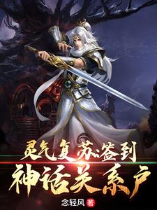 灵气复苏：签到神话关系户小说完结版章节免费阅读