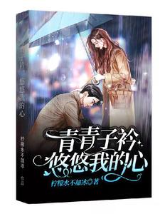 青青子衿，悠悠我的心章节免费在线阅读，吴青青沈砚完结版