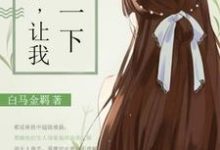 过来，让我亲一下小说完结了吗？在哪里可以免费读到？-侠客文学