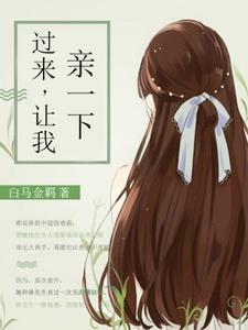 过来，让我亲一下小说完结了吗？在哪里可以免费读到？