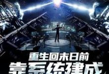 主人公林九安小说重生回末日前,靠系统建成避难所在线章节阅读-侠客文学