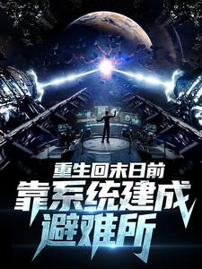 主人公林九安小说重生回末日前，靠系统建成避难所在线章节阅读