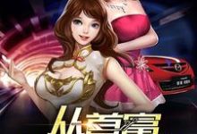 从首富开始签到免费阅读，从首富开始签到章节在线阅读-侠客文学