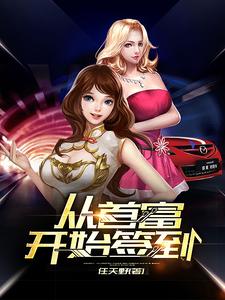 从首富开始签到免费阅读，从首富开始签到章节在线阅读