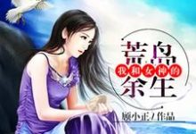 秦轩颜书梵为主角的小说叫什么？免费看我和女神的荒岛余生-侠客文学