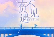 哪里可以免费读到程安安林牧的完整故事?寻找余生不负遇见-侠客文学