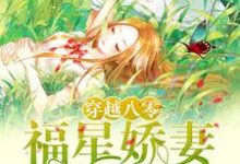 主角叫方沁茹沈泽也小说穿越八零：福星娇妻不好惹章节免费阅读-侠客文学