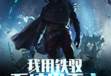 我用铁驭系统当霸主免费阅读，我用铁驭系统当霸主夜云凌辞凌子泰坦-侠客文学