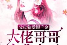 肉肉白奕泽是哪本书的主角？寻找父母独爱假千金？大佬哥哥宠我上天免费阅读-侠客文学