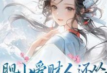 《胆小爱财人还怂，吃瓜摆烂乐哈哈》小说主角楚寻章节章节免费在线阅读-侠客文学