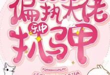 《病娇萝莉：偏执大佬乐中扒马甲》小说章节在线试读，《病娇萝莉：偏执大佬乐中扒马甲》最新章节目录-侠客文学