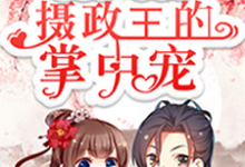 已完结小说《重生后，我成了摄政王的掌中宠》章节在线阅读-侠客文学