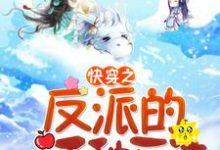 快穿之反派的一千种死法最新章节，快穿之反派的一千种死法免费阅读-侠客文学