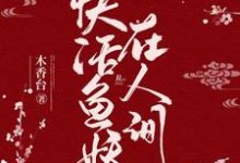 在线寻找塞壬云坤灵巫桑多的小说，快活鱼妖在人间免费阅读-侠客文学