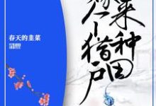 《农女重生：嫁个猎户来种田》小说章节列表免费试读，傅南珠战云霄战玲儿叶小寒小说在线阅读-侠客文学