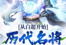 《从白起开始,历代名将陆续降临》小说主角龙不祥章节章节免费在线阅读-侠客文学