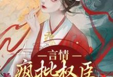言情：疯批权臣他蓄谋已久小说，言情：疯批权臣他蓄谋已久虞姝萧池录-侠客文学