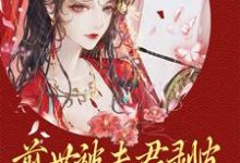 前世被夫君剥皮，重生后她掀了全府小说，前世被夫君剥皮，重生后她掀了全府最新章节-侠客文学