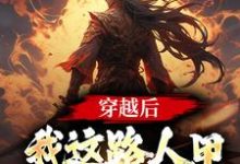 穿越后,我这路人甲也带系统了小说无弹窗阅读的网站推荐-侠客文学