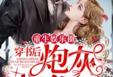 重生娱乐圈：穿书后炮灰爆红了秦璇言琛，重生娱乐圈：穿书后炮灰爆红了章节在线阅读-侠客文学