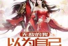 无敌的我以为自己是菜鸡小说，无敌的我以为自己是菜鸡免费阅读-侠客文学