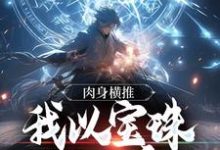 肉身横推：我以宝珠斩妖魔最新章节，肉身横推：我以宝珠斩妖魔章节在线阅读-侠客文学