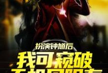 扮演钟馗后,我可窥破天机见阳寿林舟,扮演钟馗后,我可窥破天机见阳寿小说免费阅读-侠客文学