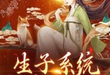 生子系统:好孕小美人沈初瑶,生子系统:好孕小美人小说免费阅读-侠客文学