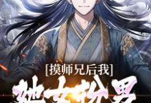 摸师兄后，我发现她女扮男装的秘密最新章节，摸师兄后，我发现她女扮男装的秘密章节在线阅读-侠客文学