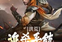 洪荒:追杀系统魔神中,勿扰小说,洪荒:追杀系统魔神中,勿扰盘宇-侠客文学