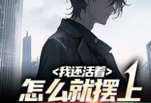 我还活着，怎么就摆上我灵位了？小说最新章节在哪里可以读到？-侠客文学