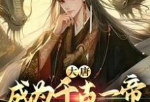 完结版《大唐：成为千古一帝，从七岁开始》免费阅读-侠客文学