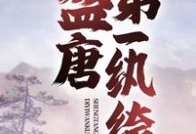 完结版《盛唐第一纨绔》章节目录在线阅读-侠客文学