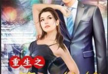 重生之第一纨绔最新章节，重生之第一纨绔章节在线阅读-侠客文学