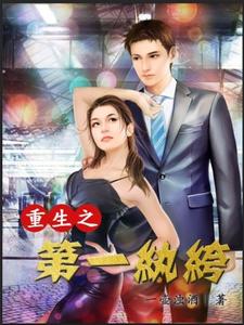 重生之第一纨绔最新章节，重生之第一纨绔章节在线阅读