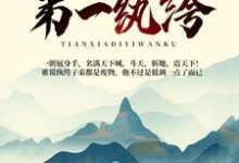 天下第一纨绔主角 颜放柳若烟小说完结版章节在线阅读-侠客文学