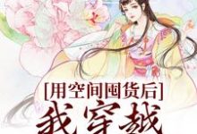 用空间囤货后,我穿越天灾世界免费阅读,用空间囤货后,我穿越天灾世界章节目录-侠客文学