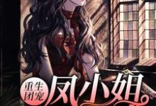 重生团宠：凤小姐虐渣100术这本小说怎么样？免费在线阅读试试-侠客文学