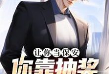 让你当保安,你靠抽奖一路开挂?小说,让你当保安,你靠抽奖一路开挂?免费阅读-侠客文学