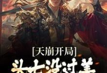 《天崩开局！头七没过美艳媳妇要改嫁》全集免费在线阅读（杜荷）-侠客文学